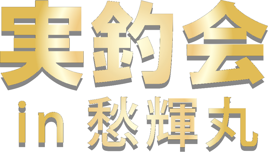 実釣会 in 愁輝丸